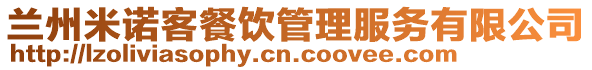 蘭州米諾客餐飲管理服務有限公司
