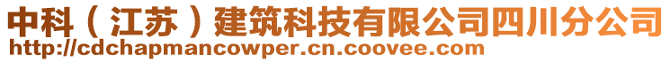 中科（江蘇）建筑科技有限公司四川分公司