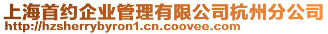 上海首約企業(yè)管理有限公司杭州分公司