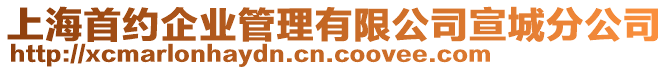 上海首約企業(yè)管理有限公司宣城分公司