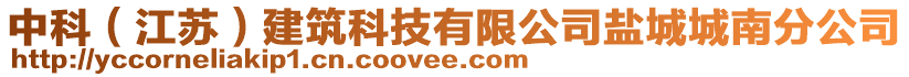 中科（江蘇）建筑科技有限公司鹽城城南分公司