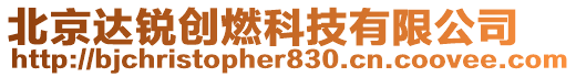 北京達(dá)銳創(chuàng)燃科技有限公司