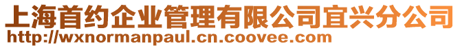 上海首約企業(yè)管理有限公司宜興分公司