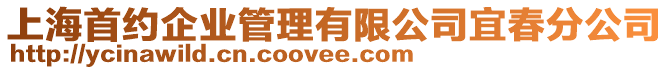 上海首約企業(yè)管理有限公司宜春分公司