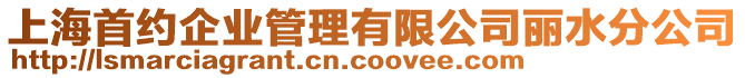 上海首約企業管理有限公司麗水分公司