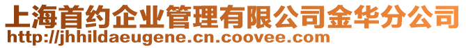 上海首約企業(yè)管理有限公司金華分公司