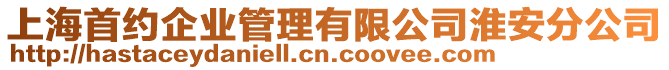 上海首約企業(yè)管理有限公司淮安分公司