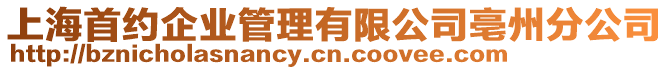 上海首約企業(yè)管理有限公司亳州分公司