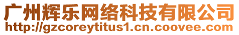 廣州輝樂(lè)網(wǎng)絡(luò)科技有限公司