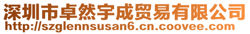 深圳市卓然宇成貿(mào)易有限公司