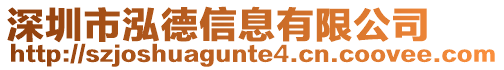 深圳市泓德信息有限公司