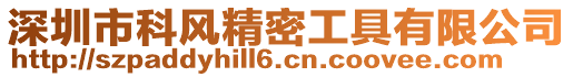 深圳市科風(fēng)精密工具有限公司