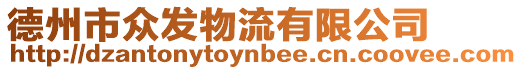 德州市眾發物流有限公司