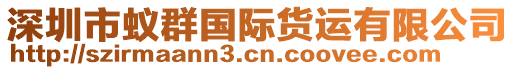 深圳市蟻群國際貨運有限公司