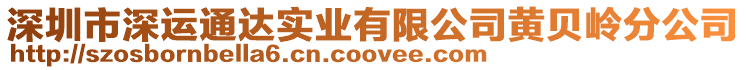 深圳市深運通達實業有限公司黃貝嶺分公司