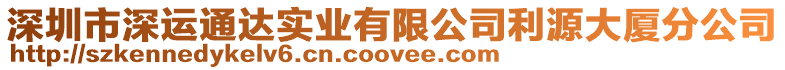 深圳市深運(yùn)通達(dá)實(shí)業(yè)有限公司利源大廈分公司