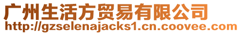 廣州生活方貿易有限公司