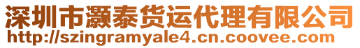 深圳市灝泰貨運代理有限公司