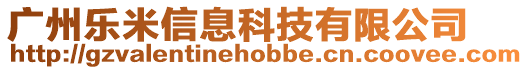 廣州樂米信息科技有限公司