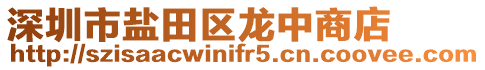 深圳市鹽田區龍中商店