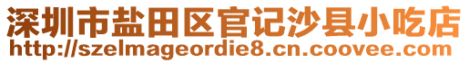 深圳市鹽田區(qū)官記沙縣小吃店