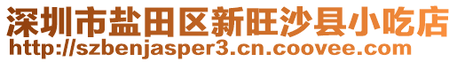 深圳市鹽田區(qū)新旺沙縣小吃店