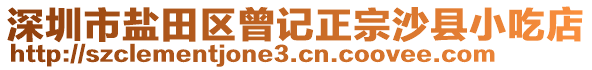 深圳市鹽田區(qū)曾記正宗沙縣小吃店