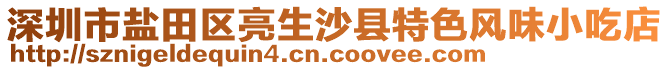 深圳市鹽田區(qū)亮生沙縣特色風(fēng)味小吃店