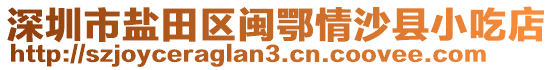 深圳市鹽田區(qū)閩鄂情沙縣小吃店