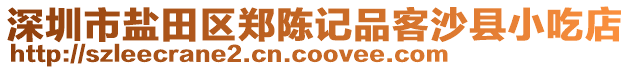 深圳市鹽田區(qū)鄭陳記品客沙縣小吃店