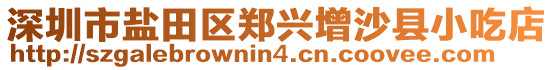 深圳市鹽田區(qū)鄭興增沙縣小吃店