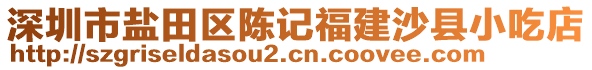 深圳市鹽田區(qū)陳記福建沙縣小吃店