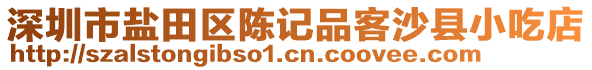 深圳市鹽田區(qū)陳記品客沙縣小吃店