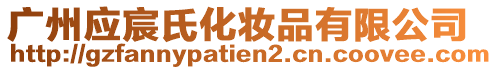 廣州應(yīng)宸氏化妝品有限公司