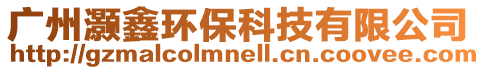 廣州灝鑫環保科技有限公司