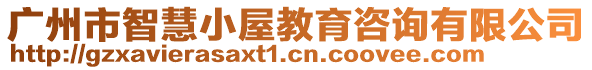 廣州市智慧小屋教育咨詢有限公司