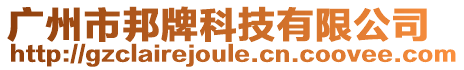 廣州市邦牌科技有限公司