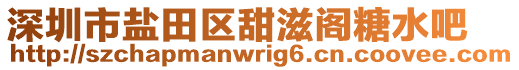深圳市鹽田區甜滋閣糖水吧