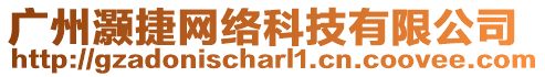 廣州灝捷網(wǎng)絡(luò)科技有限公司