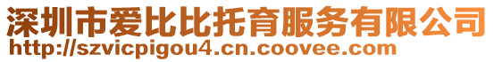 深圳市愛比比托育服務(wù)有限公司