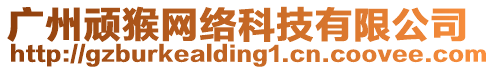 廣州頑猴網絡科技有限公司