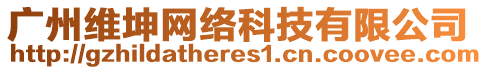 廣州維坤網(wǎng)絡(luò)科技有限公司