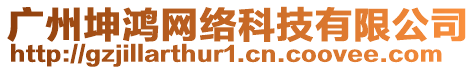 廣州坤鴻網(wǎng)絡(luò)科技有限公司