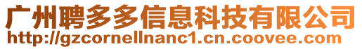 廣州聘多多信息科技有限公司