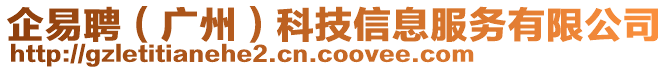 企易聘（廣州）科技信息服務有限公司