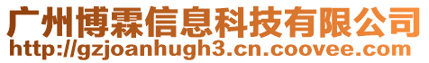 廣州博霖信息科技有限公司