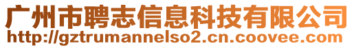 廣州市聘志信息科技有限公司