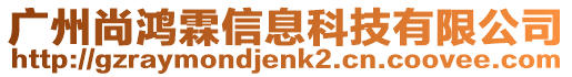 廣州尚鴻霖信息科技有限公司