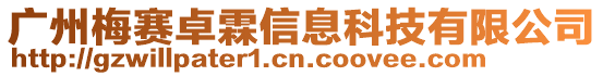 廣州梅賽卓霖信息科技有限公司