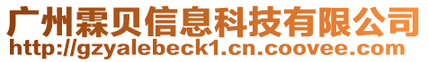 廣州霖貝信息科技有限公司